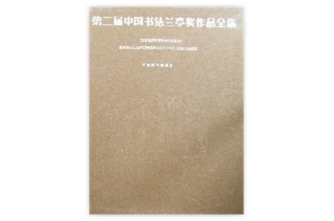 第二届中国书法兰亭奖作品全集