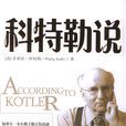 科特勒说 科特勒说