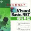 Visual Basic.NET编程基础