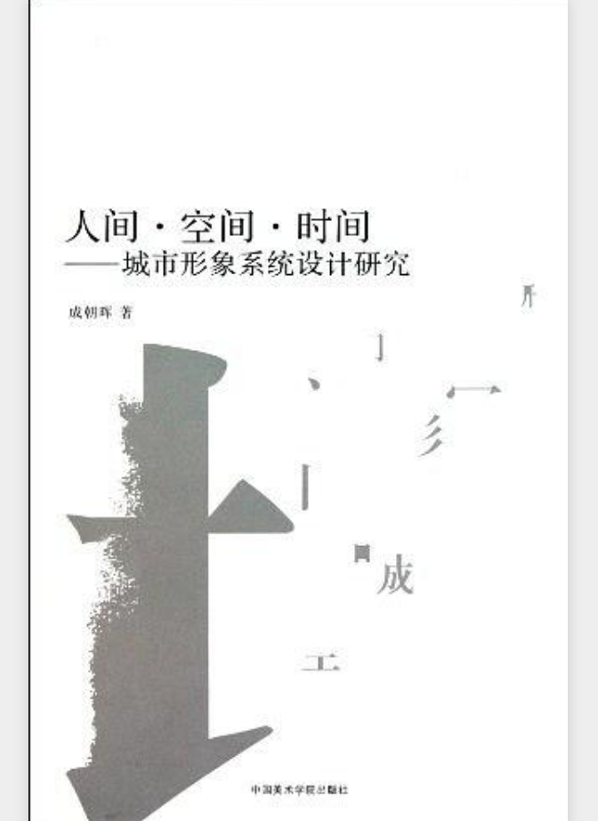 人间·空间·时间