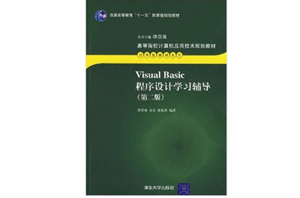 Visual Basic程式设计学习辅导（第二版）