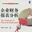 会计学专业新企业会计準则系列教材·企业财务报表分析(企业财务报表分析（刘国峰着，机械工业出版社出版）)