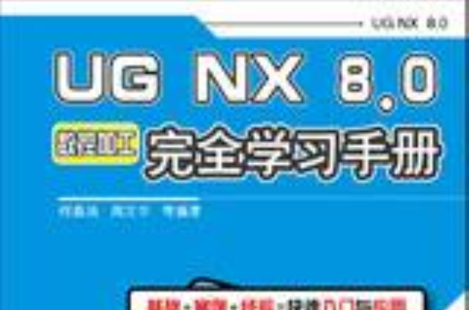 UG NX 8.0数控加工完全学习手册 UG NX 8.0数控加工完全学习手册