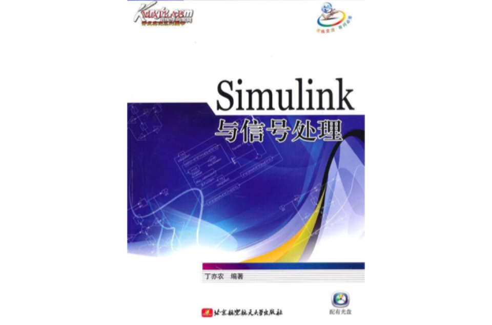 Simulink与信号处理 Simulink与信号处理