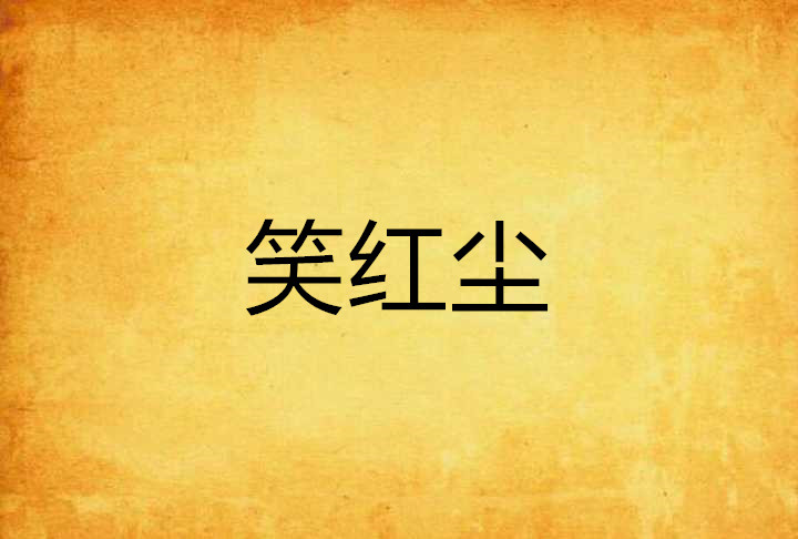 笑红尘(网路小说) 笑红尘(网路小说)