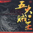 五大贼王(小说)