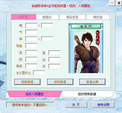 仙剑奇侠传4全功能修改器 仙剑奇侠传4全功能修改器