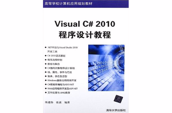 Visual C# 2010程式设计教程