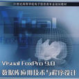 VisualFoxPro9.0资料库套用技术与程式设计 VisualFoxPro9.0资料库套用技术与程式设计