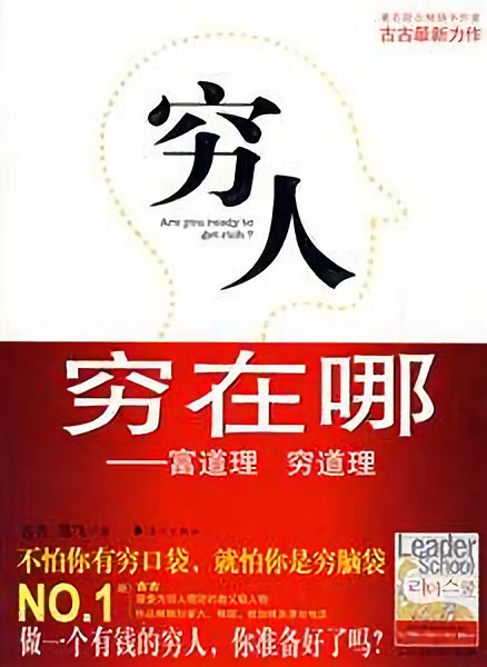 穷人穷在哪：富道理穷道理