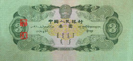 国徽，面额，蒙、藏、维吾尔文字，製版年号