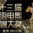 第十三届华语电影传媒大奖