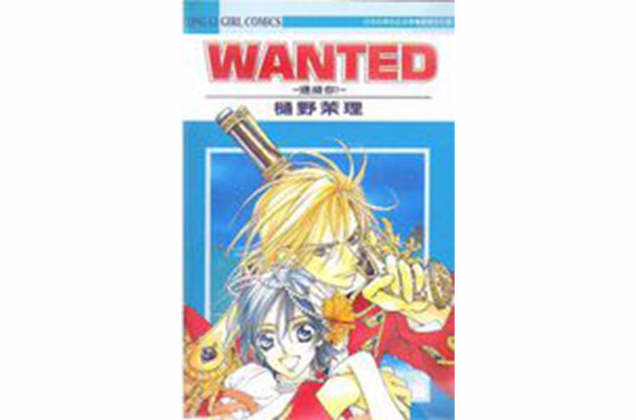 wanted~通缉你！~