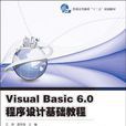 Visual Basic 6.0程式设计基础教程