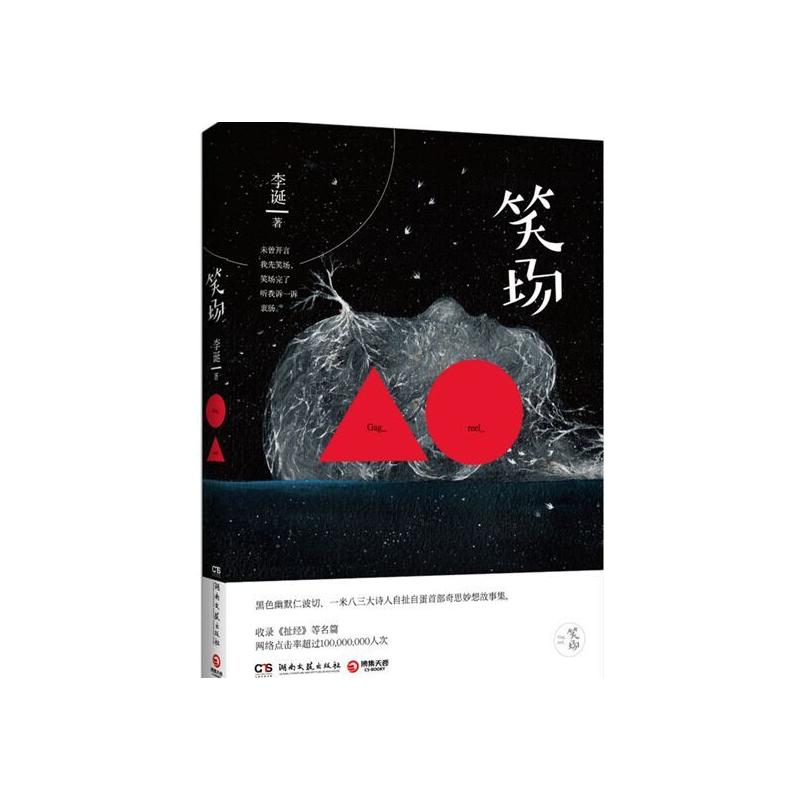 笑场(李诞着文集)