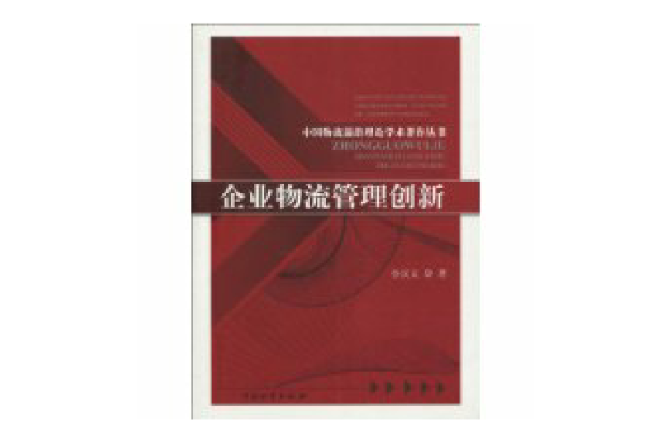 企业物流管理创新
