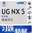 UG NX 5中文版曲面设计习题精解 UG NX 5中文版曲面设计习题精解