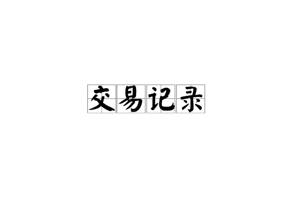 交易记录