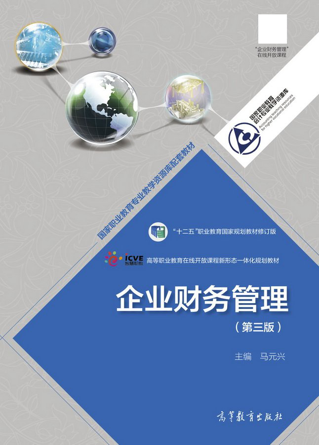 企业财务管理（第三版）
