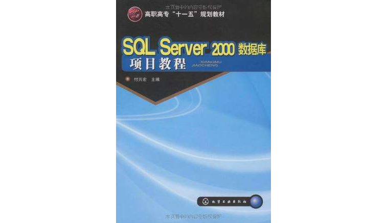 SQL Server 2000资料库项目教程 SQL Server 2000资料库项目教程