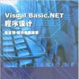 Visual Basic.NET程式设计(强莎莎,骆轶姝等着图书) Visual Basic.NET程式设计(强莎莎,骆轶姝等着图书)