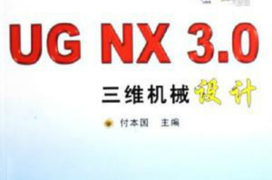 UG NX3.0三维机械设计 UG NX3.0三维机械设计