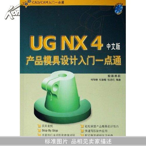 UG NX4产品模具设计入门一点通(中文版) UG NX4产品模具设计入门一点通(中文版)
