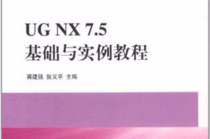 UG NX7.5 基础与实例教程(UG NX 7.5基础与实例教程) UG NX7.5 基础与实例教程(UG NX 7.5基础与实例教程)