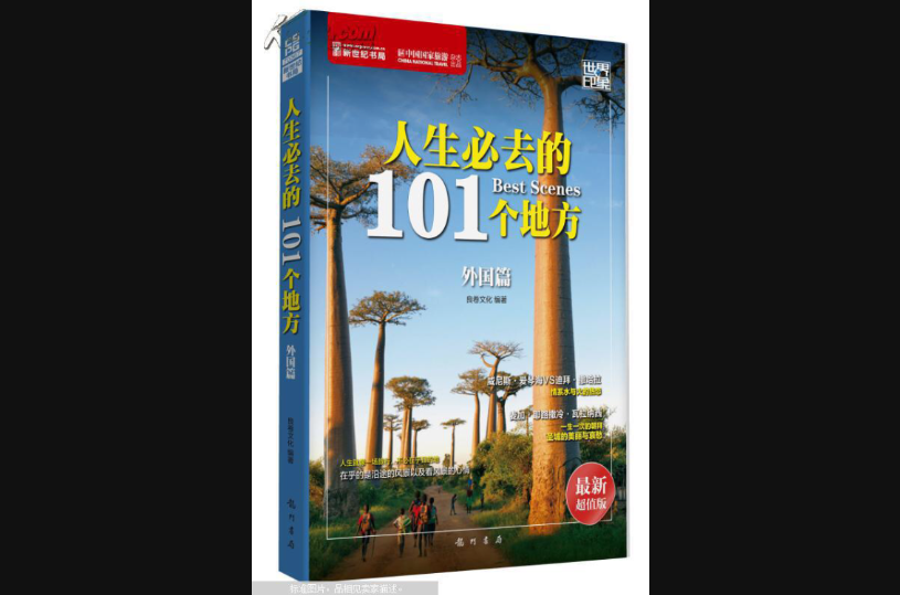 人生必去的101个地方