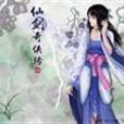 仙剑奇侠刘苏传