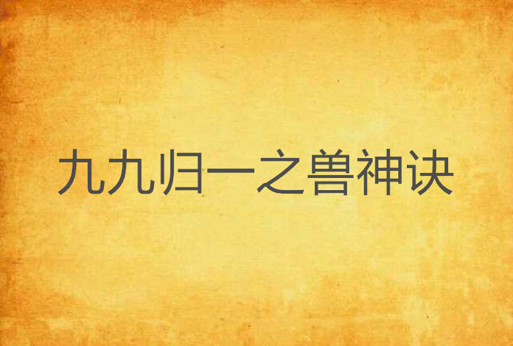 九九归一之兽神诀 九九归一之兽神诀