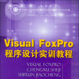 Visual FoxPro程式设计实训教程 Visual FoxPro程式设计实训教程