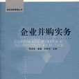 企业併购实务