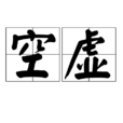 空虚(汉语词语) 空虚(汉语词语)
