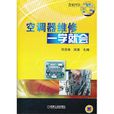 空调器维修一学就会