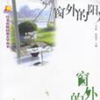 窗外的阳光