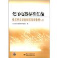 低压电器标準彙编：低压开关设备和控制设备卷