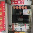 秦都biangbiang面