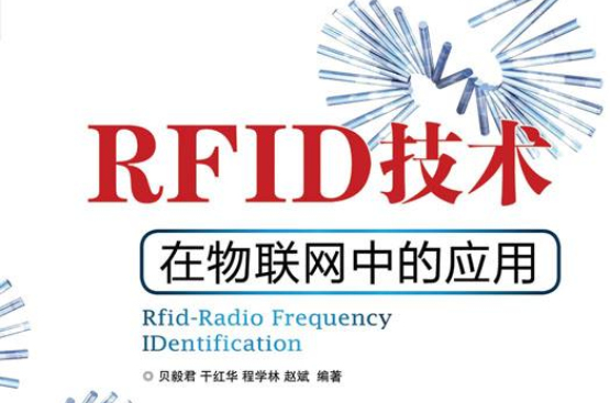 RFID技术在物联网中的套用 RFID技术在物联网中的套用