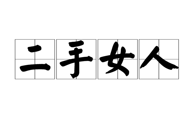 二手女人 二手女人
