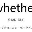 whether(英文单词) whether(英文单词)