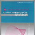 SQL Server 2005资料库套用与开发习题解答与上机指导 SQL Server 2005资料库套用与开发习题解答与上机指导