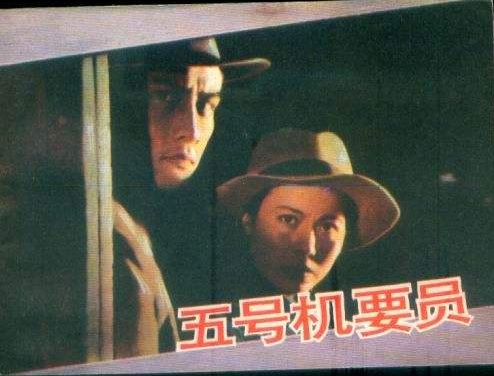 五号机要员