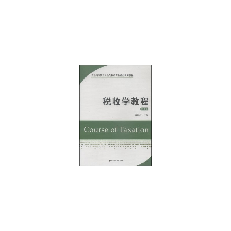 税收学教程 税收学教程