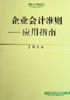 企业会计準则--套用指南(2006财会法务培训) 企业会计準则--套用指南(2006财会法务培训)