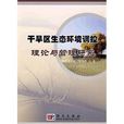 乾旱区生态环境调控理论与管理研究