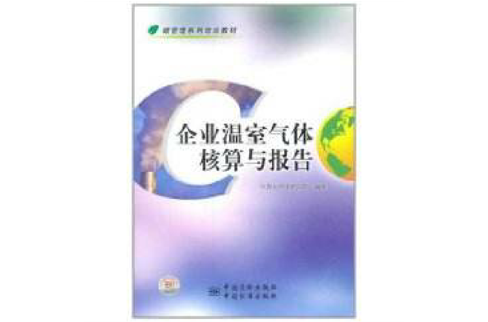 企业温室气体核算与报告 企业温室气体核算与报告