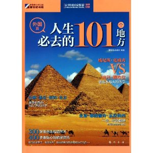 人生必去的101个地方