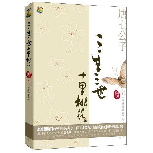 三生三世 十里桃花 三生三世 十里桃花