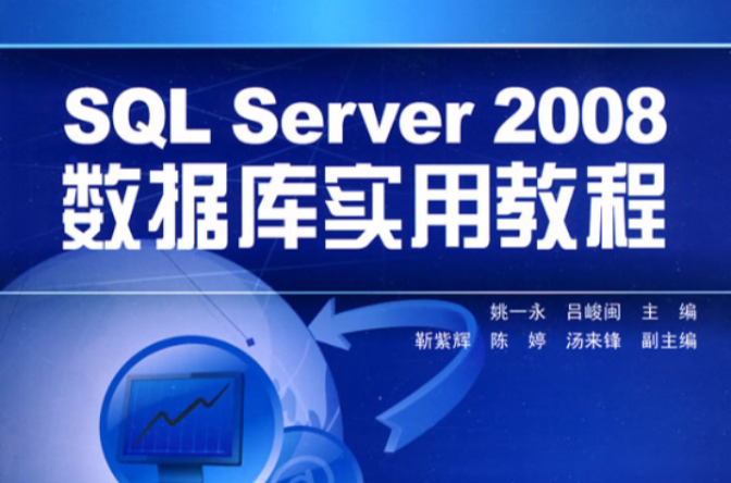 SQL Server 2008数据套用实用教程 SQL Server 2008数据套用实用教程